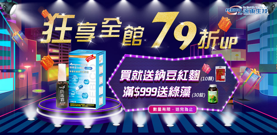 遠東生技｜保健品狂享79折起