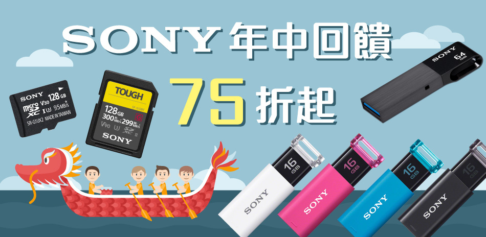 SONY 記憶卡/隨身碟 全館75折起