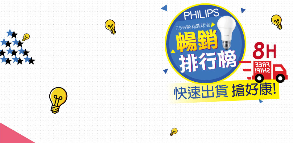 Philips燈泡8H快速到貨