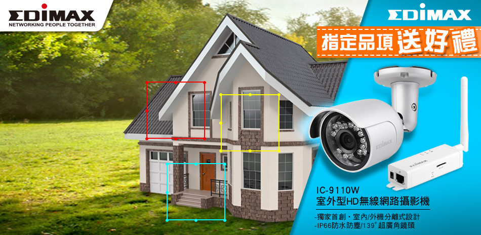 EDIMAX分享器、網路攝影機送好禮