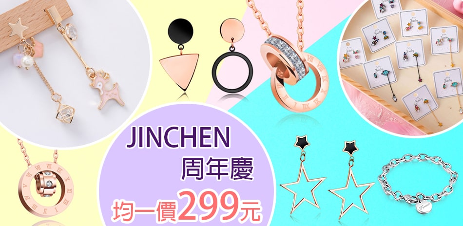 JINCHEN 歡慶均一價只要299元