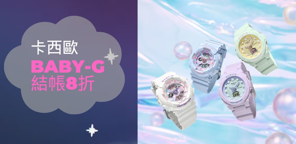 G-SHOCK 週年慶有禮限時8折