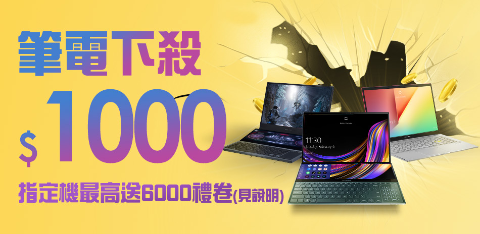 ASUS 筆電現折一千