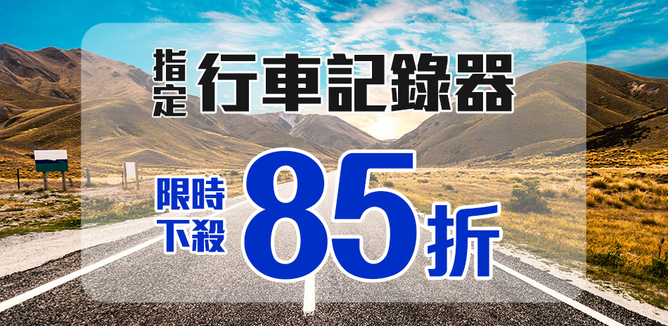 週年慶特賣-指定行車記錄器限時下殺85折