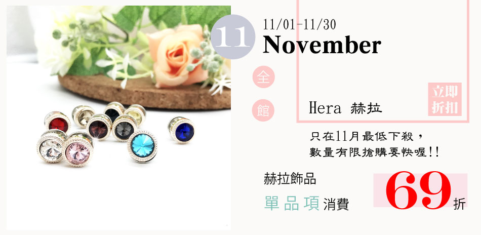 HERA 赫拉 11月特惠單品項全館69折