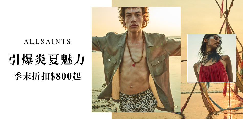 ALLSAINTS 引爆炎夏 季末折扣800起