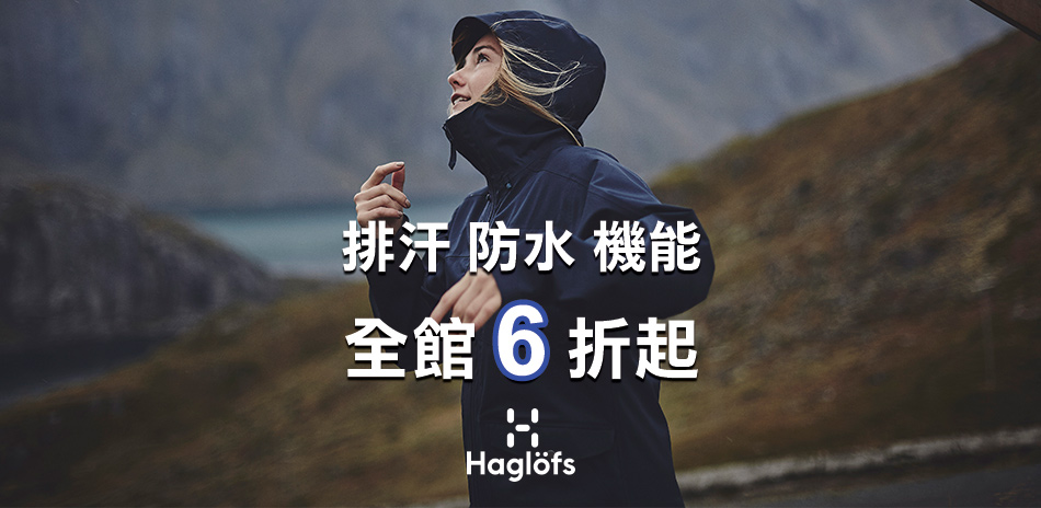 Haglofs防水機能季末6折起！