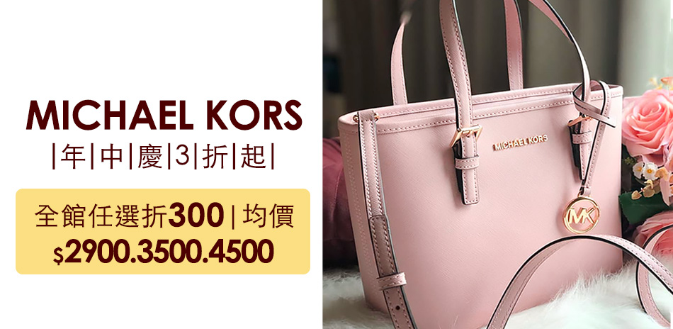 MK新款大包 獨家均價$2900.3500