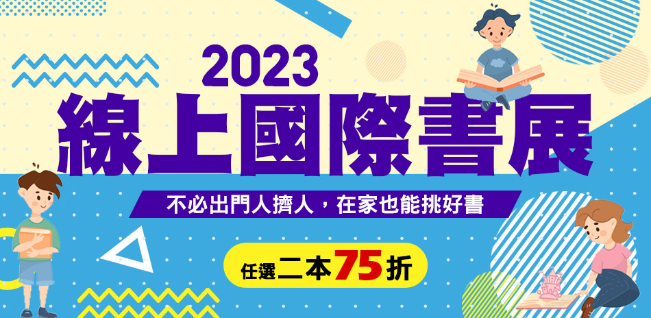 閱讀季 2023線上國際書展