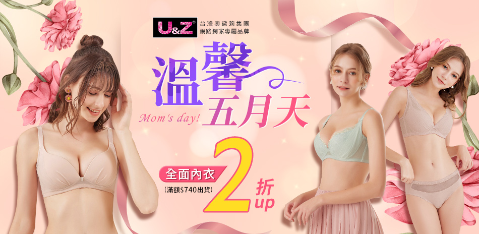 奧黛莉集團U&Z-溫馨五月天 全面內衣2折起