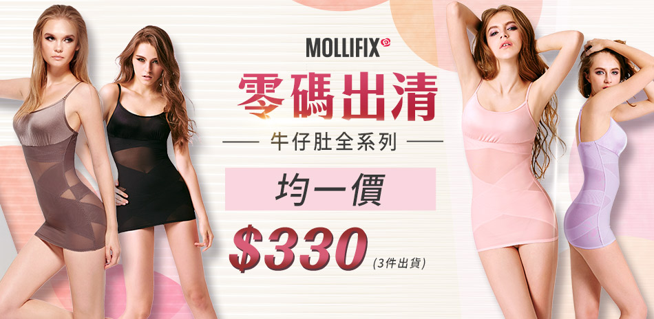 MOLLIFIX暢貨出清牛仔肚系列均一價$330