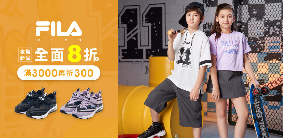 FILA 新品童鞋8折起滿3000再折300！