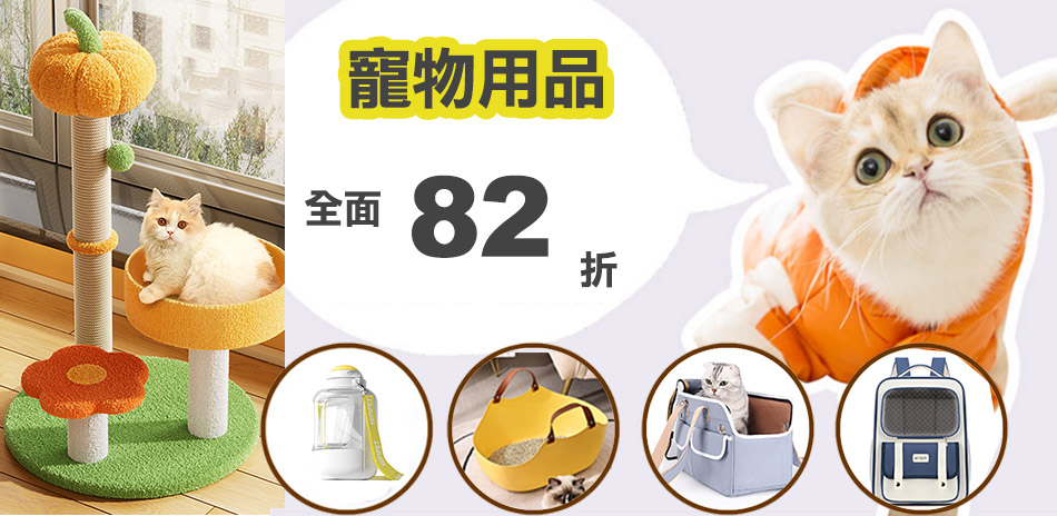 寵物用品全面82折