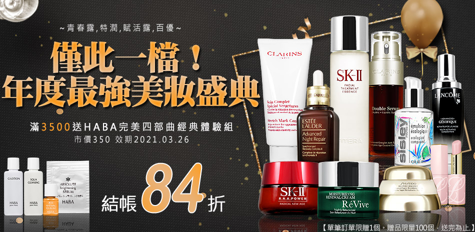 SK-II,特潤,蘭蔻↘$189起▼結帳再84折