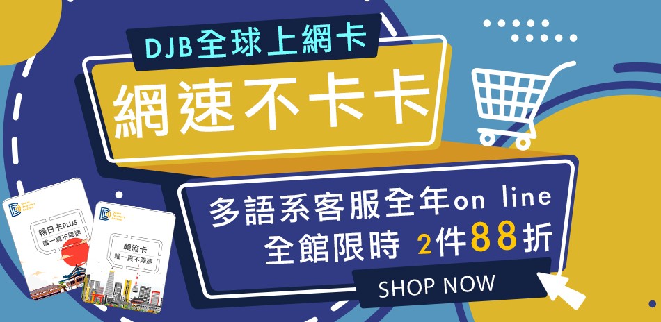 DJB上網卡限時2件88折