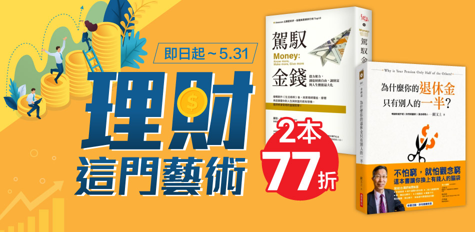 城邦讀書花園 理財這門藝術 2本77折
