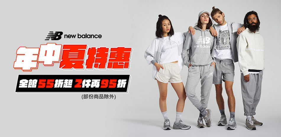 New Balance年中特惠, 全館55折起