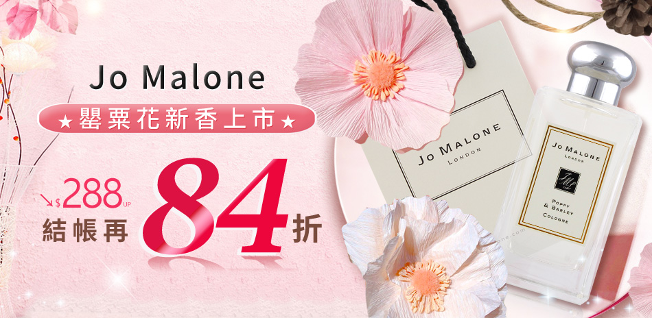 JoMalone罌粟花新香上市★全館結帳84折