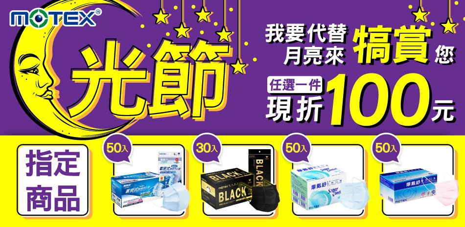 MOTEX摩戴舒★月光節限定任一件現折100元