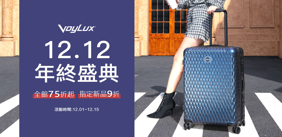 VoyLux行李箱全面75折，指定新品9折