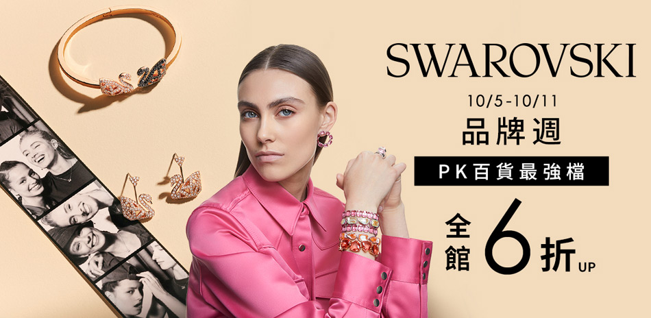 SWAROVSKI施華洛世奇 6折起滿額再折3百