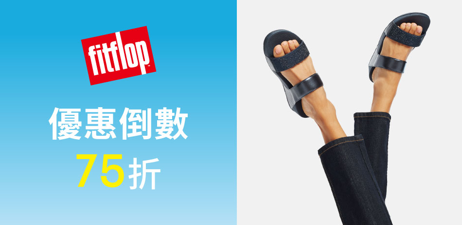 FitFlop 優惠倒數 新品75折