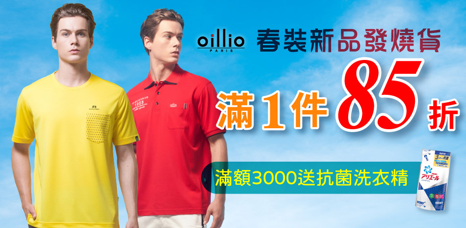 oillio法國品牌新品發燒貨，任選85折