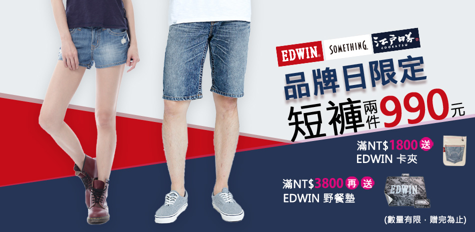 EDWIN 品牌日限定！短褲任選兩件990元