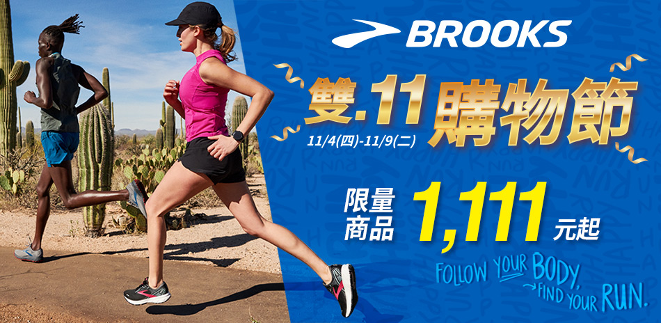 BROOKS 雙11購物節 限量商品1111元起