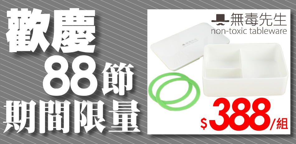 無毒先生 歡慶88節 全館65折起(24H)