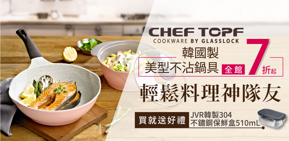 Chef Topf 陶瓷塗層不沾鍋全館7折起