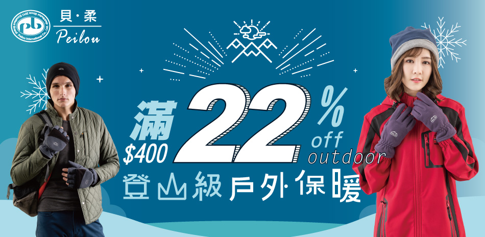 貝柔雙12獨家好康優惠，滿400享22%