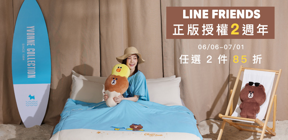 LINE 正版授權兩週年 任2件85折