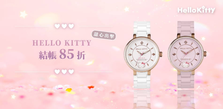 HELLO KITTY 結帳85折