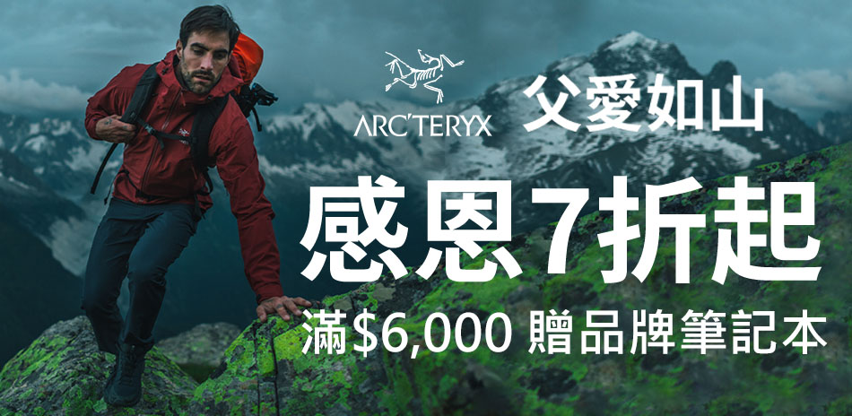 Arcteryx父愛如山 7折起滿額贈好禮