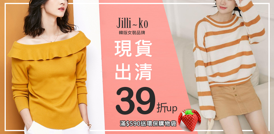 JILLI-KO 現貨限時限量搶購 全館39折起