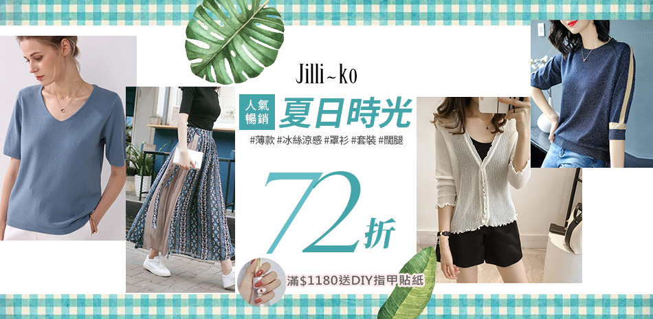 JILLI-KO 潮流話題72折