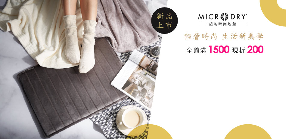 滿1500現折200!Microdry紐時尚地墊