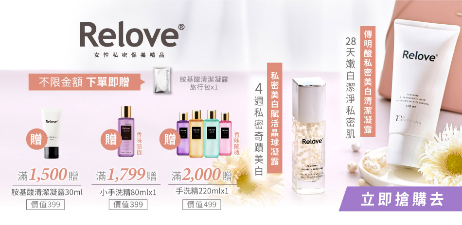 Relove 私密保養全館6折起