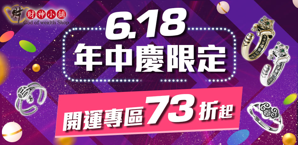 財神小舖618年中慶限定 專區73折起