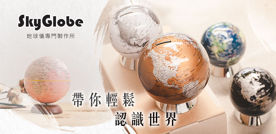 SkyGlobe 偽出國計畫 全系列8折起