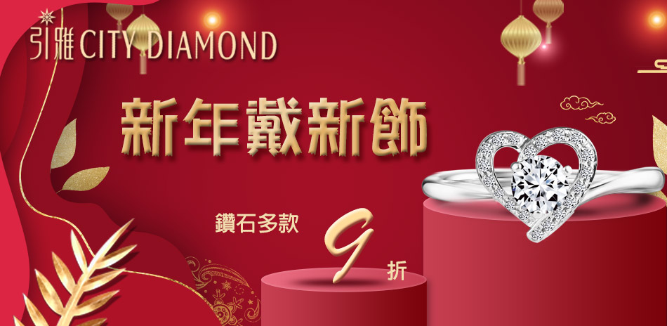 City Diamond 珠寶結帳9折