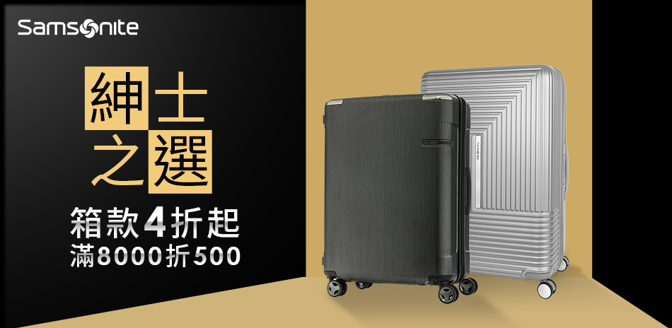 Samsonite 箱款4折起 滿額折500元