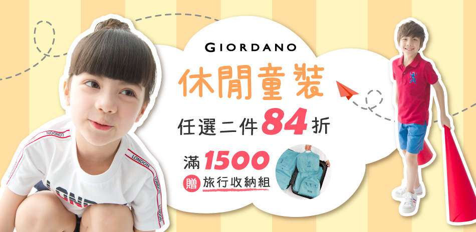 GIORDANO 休閒童裝任二件結帳84折