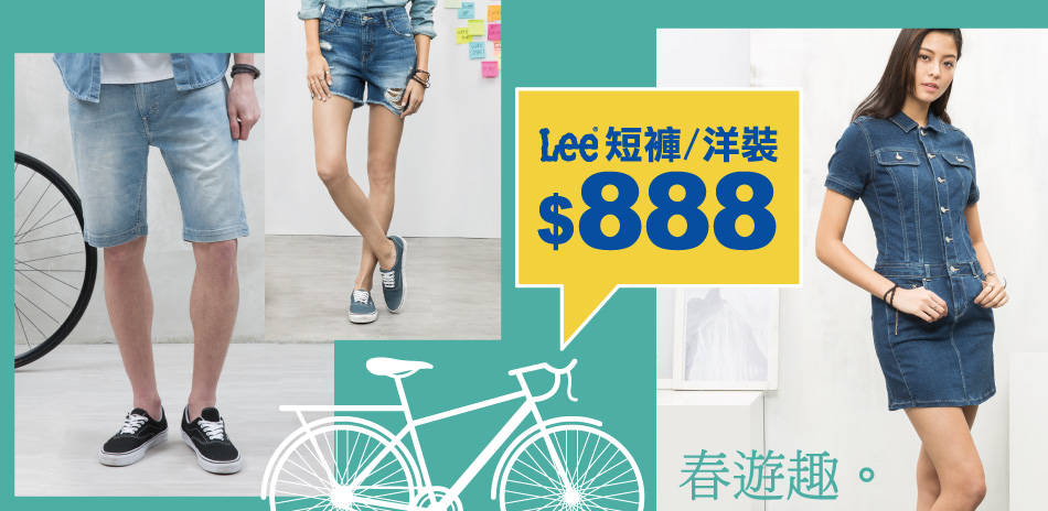 Lee春遊趣 短褲洋裝單一價790/888