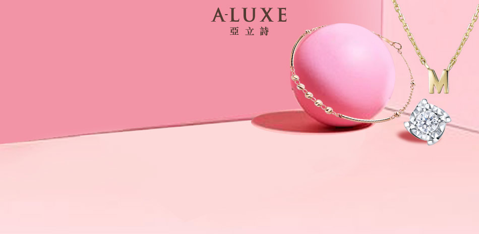 A-LUXE亞立詩鑽石 時尚的日常  $2200