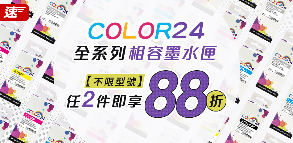 color24 墨水匣 2件88折