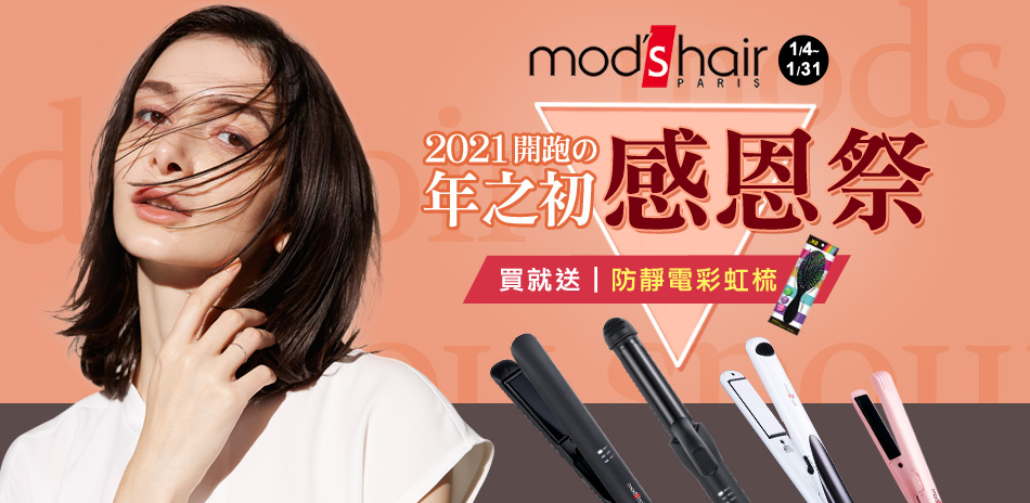 mod’s hair 年初感恩祭 (快)