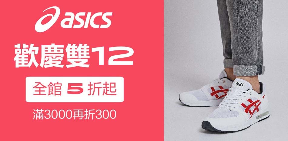 ASICS X OT歡慶雙12 5折起 滿額再折