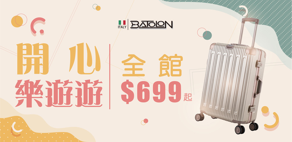 BATOLON 寶龍行李箱 699起